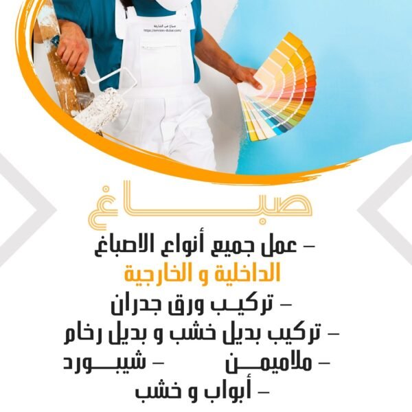 اصباغ وديكورات