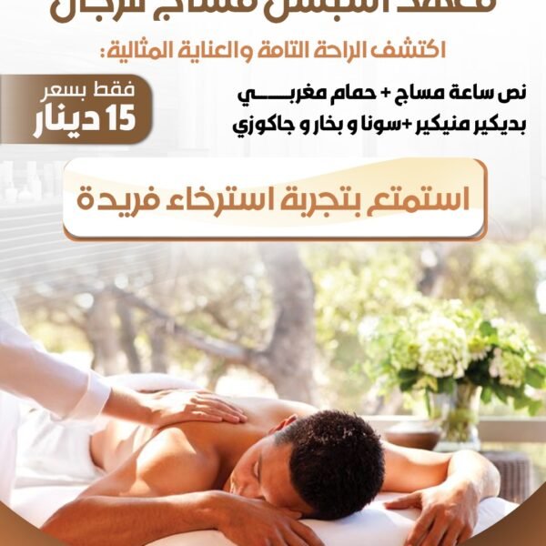 معهد اسبشل مساج للرجال