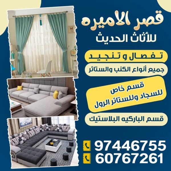 قصر الاميرة للاثاث الحديث