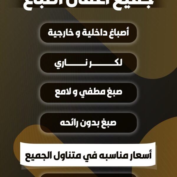 اصباغ وديكورات