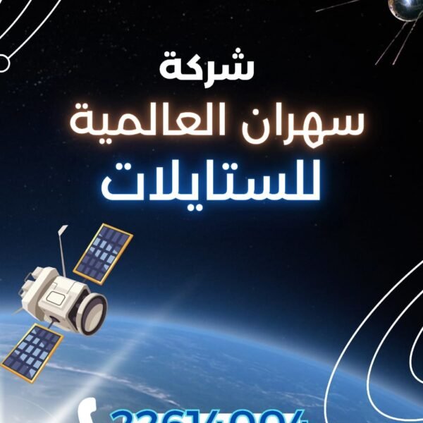 شركة سهران العالمية للستلايت   للاتصال /22614004