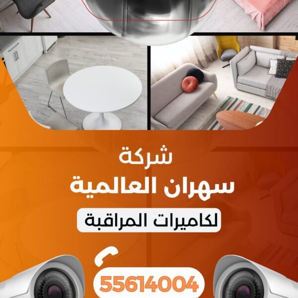 شركة سهران العالمية لكاميرات المراقبة للاتصال / 55614004