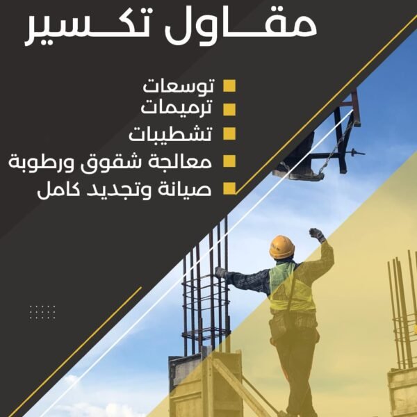 مقاول تكسير