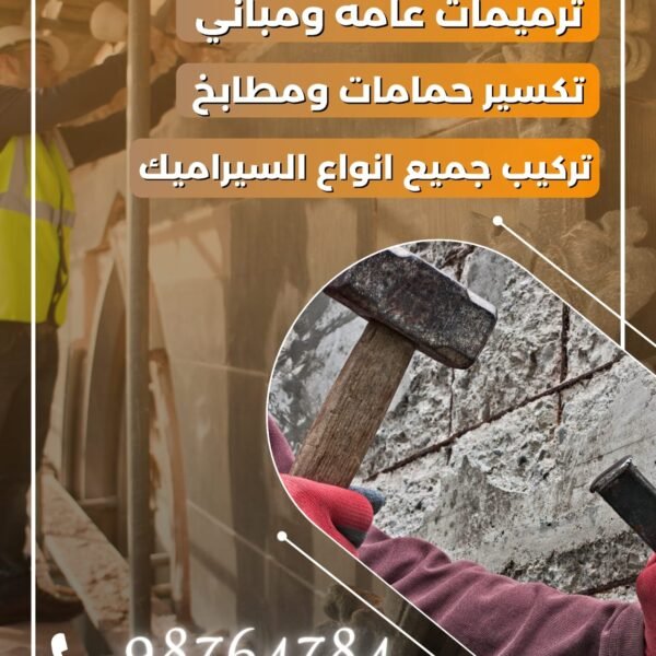 ترميمات عامة