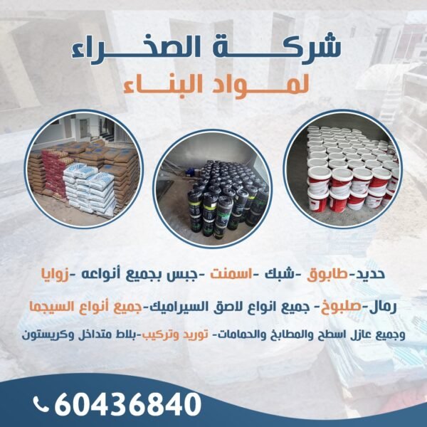 شركة الصخراء