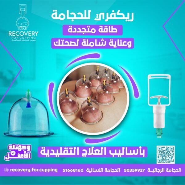 ريكفرى للحجامة