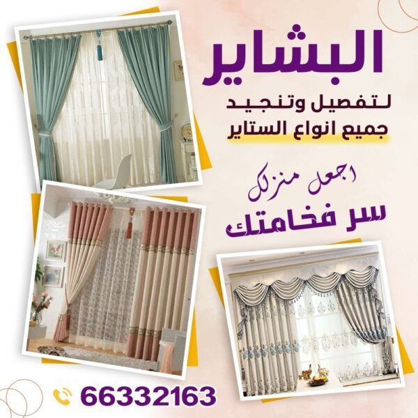 البشاير للتنجيد والستائر