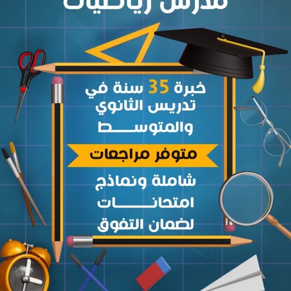 مدرس رياضيات