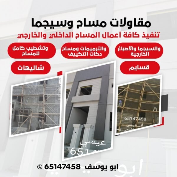 مقاولات مساح وسيجما