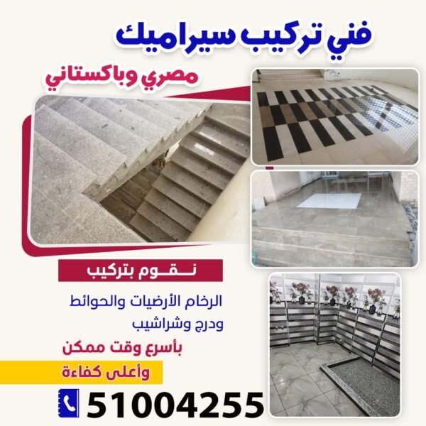 فني تركيب سيراميك