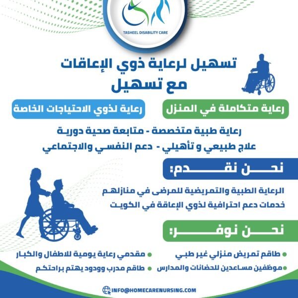 تسهيل لرعاية ذوي الاعاقة