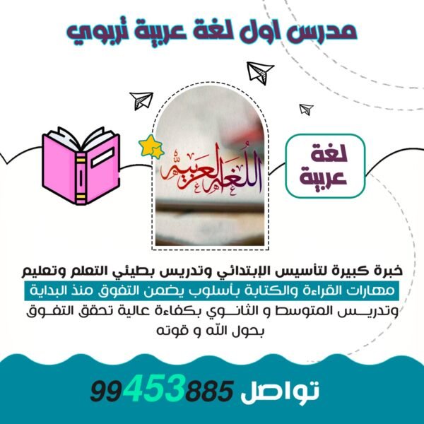 مدرس اول لغة عربية تربوي