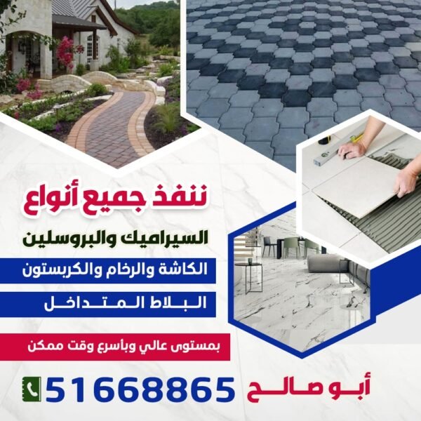 تركيب سيراميك ورخام