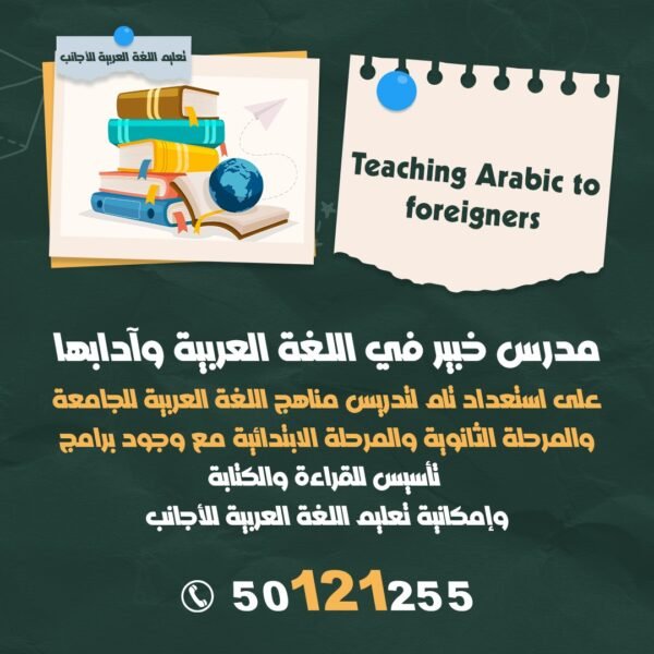 مدرس خبير في اللغة العربية وآدابها