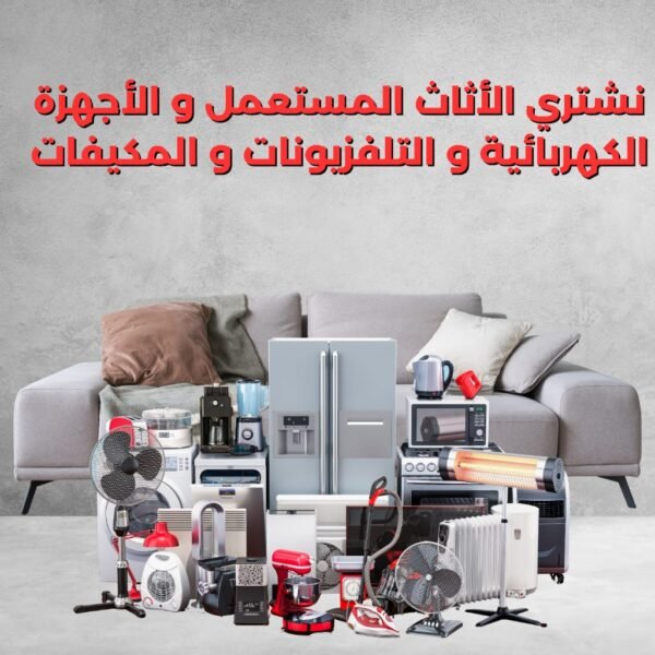 نشتري الأثاث المستعمل