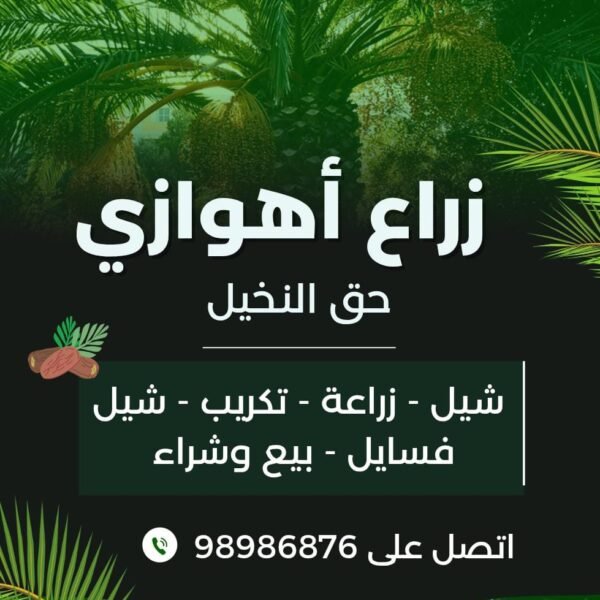 زراع أهوازي حق النخيل