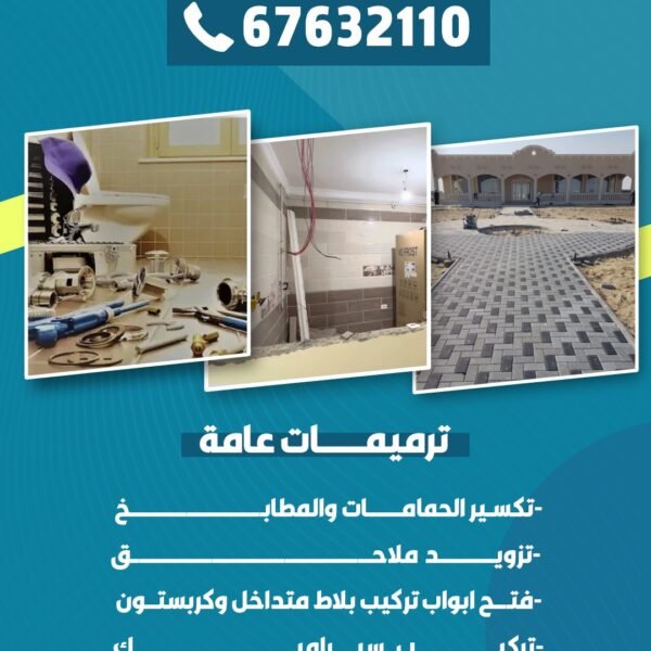 ترميمات عامة