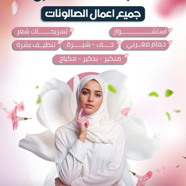 صالون خدمة منازل