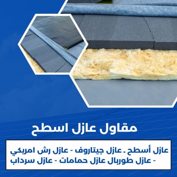 عازل اسطح الكويت