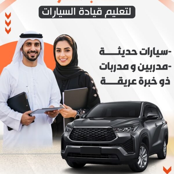 مكتب النصر لتعليم قيادة السيارات