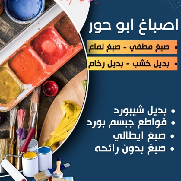 اصباغ وديكورات