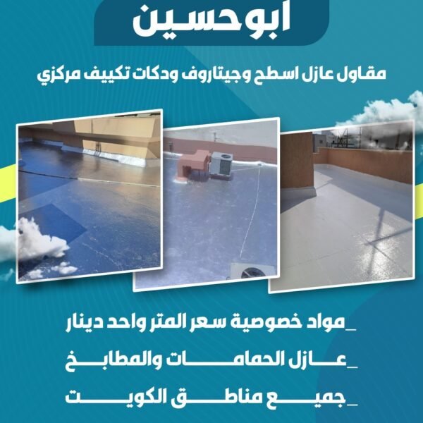 مقاول عازل اسطح