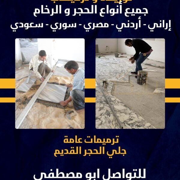 توريد و تركيب جميع أنواع الحجر و الرخام