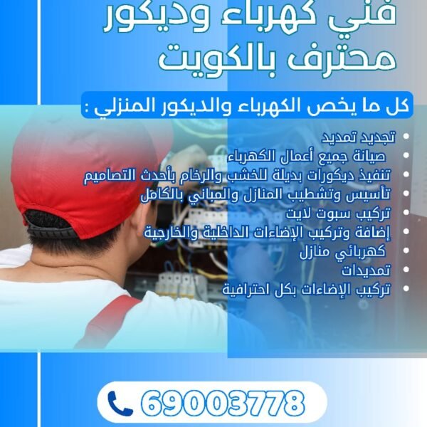 فني كهرباء وديكور