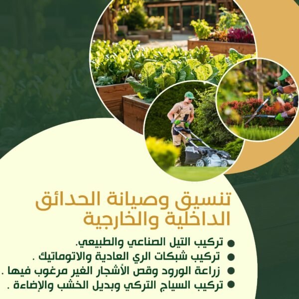 تنسيق وصيانة الحدائق الداخلية والخارجية