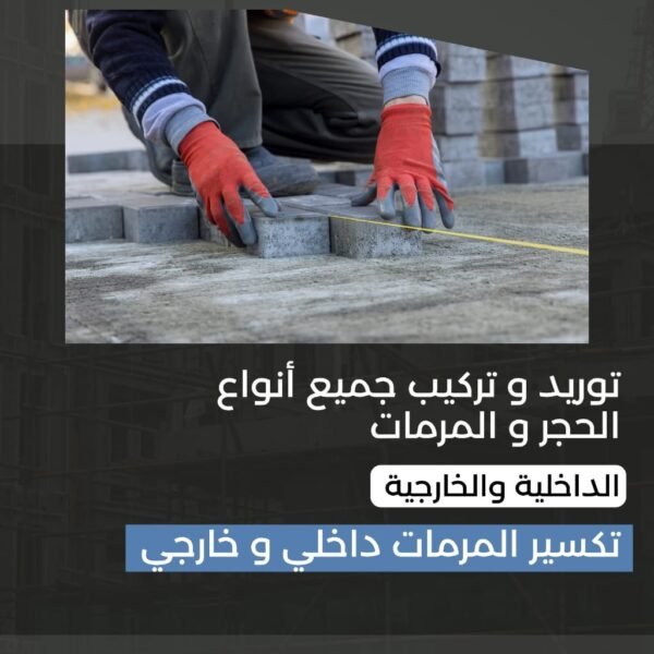 توريد و تركيب جميع أنواع الحجر و المرمات الداخلية و الخارجية