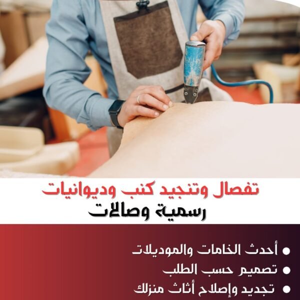 تفصال وتنجيد كنب وديوانيات رسمية وصالات