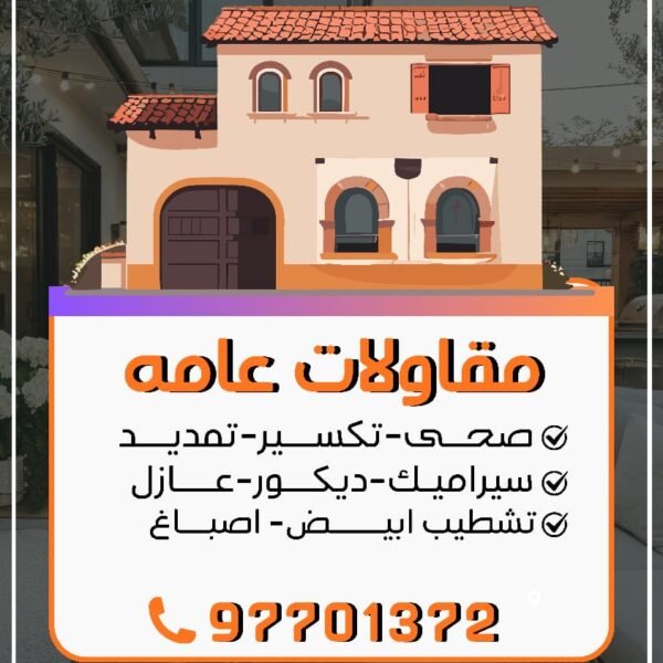 مقاولات عامه