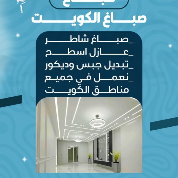 صباغ الكويت