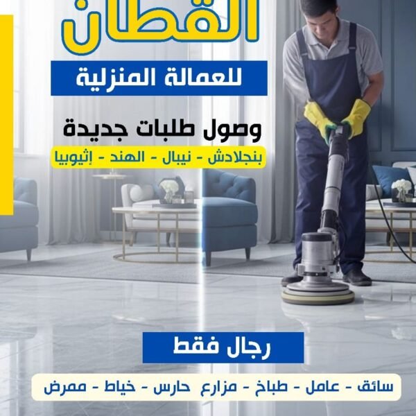 القطان للعمالة المنزلية