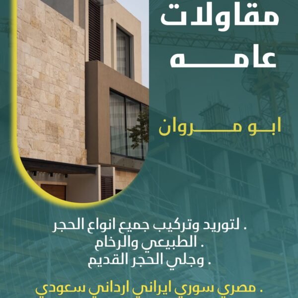 مقاولات عامة