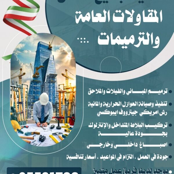 مقاولات عامة وترميمات