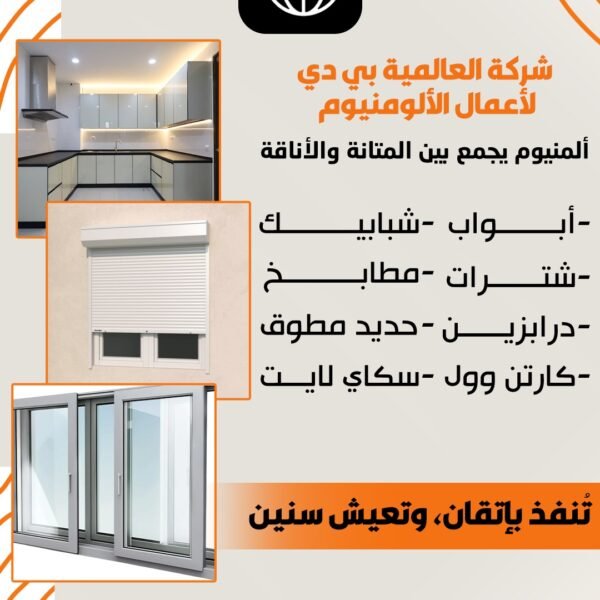 شركة العالمية بي دي لاعمال الالمنيوم