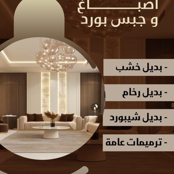 أصباغ و جبس بورد