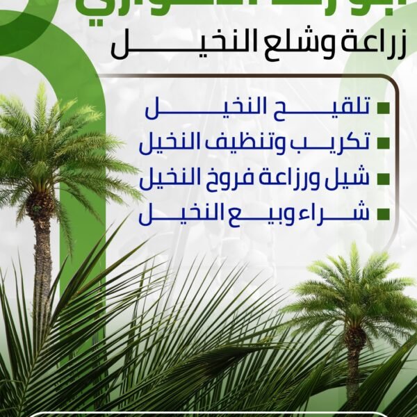 ابو رضا الاهوازي للنخيل