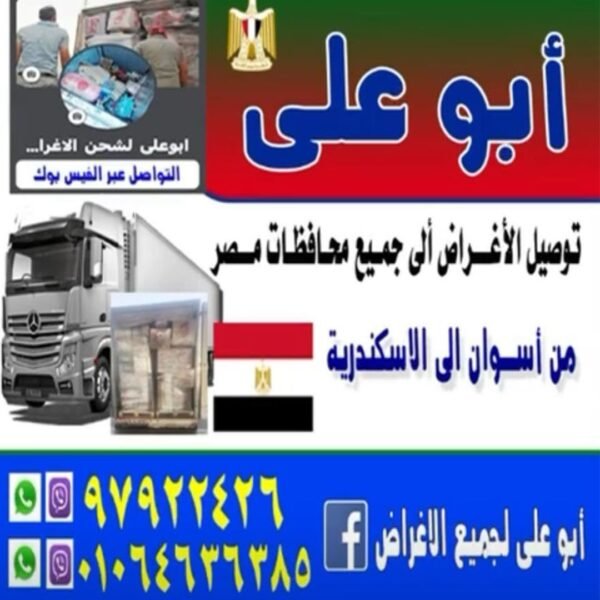 ابو علي لشحن الاغراض
