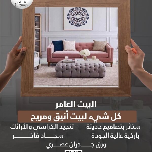 البيت العامر