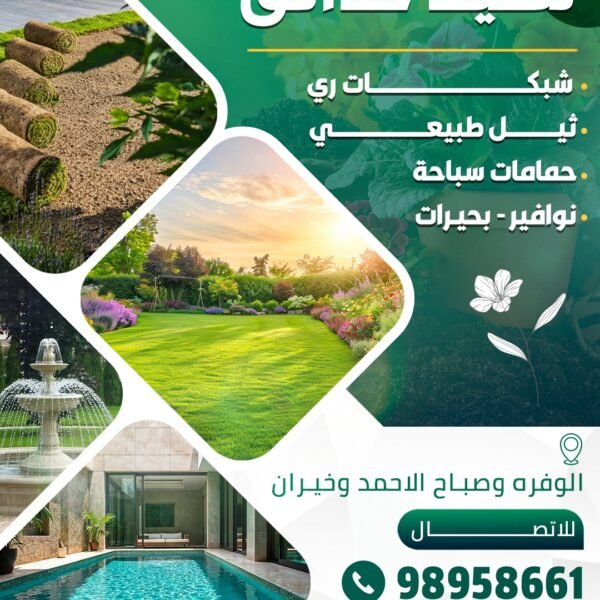 تنفيذ حدائق