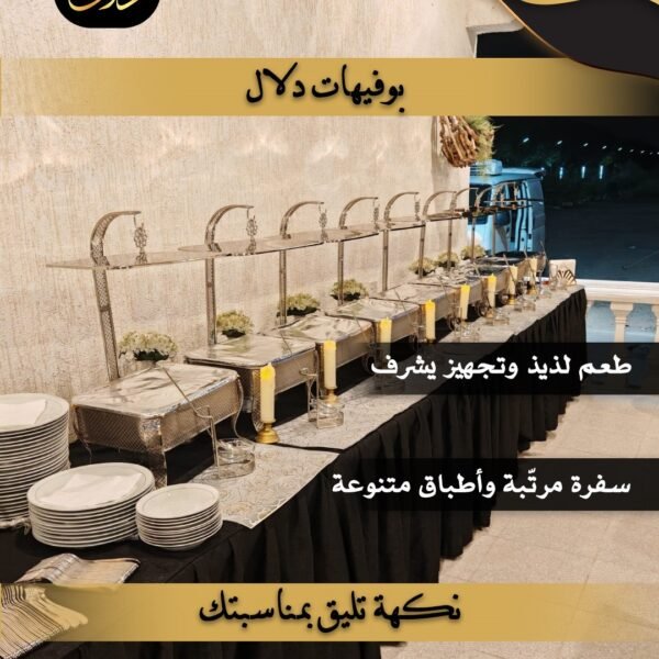 بوفيهات دلال