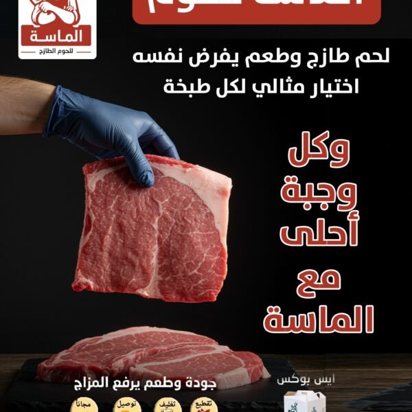 الماسة للحوم