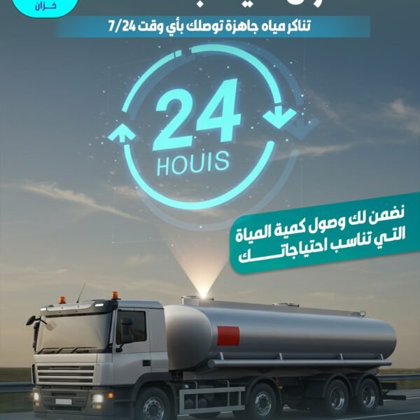 خزانات مياه متنقلة