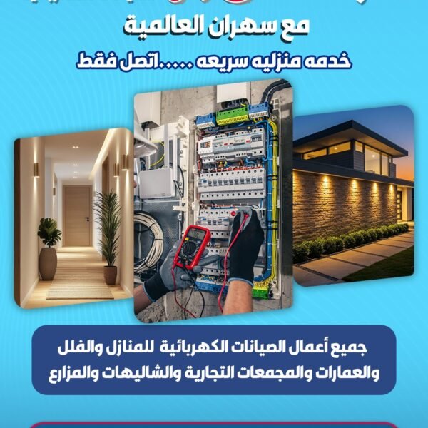 شركة سهران العالمية