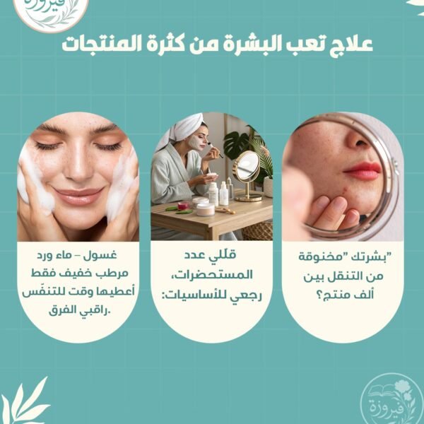 فيروزه لعلاج البشره