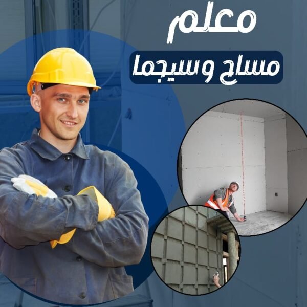 معلم مساح وسيجما