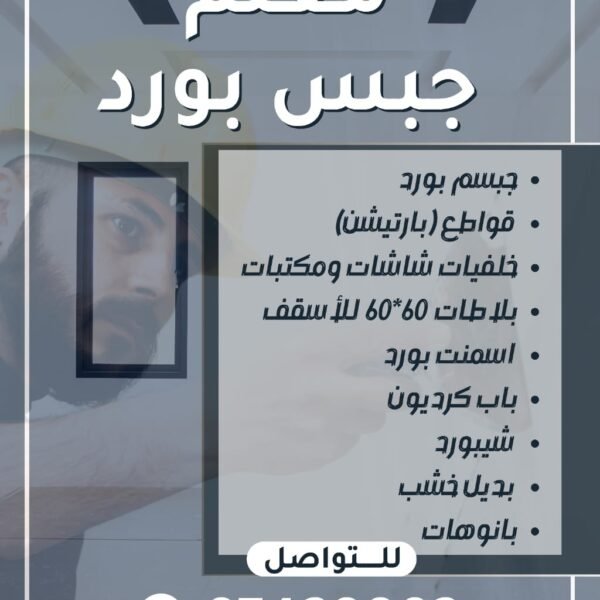 معلم جبس بورد