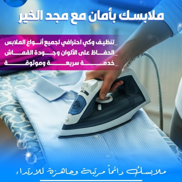 مصبغة مجد الخير